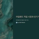 아일랜드직업시장과인기직종